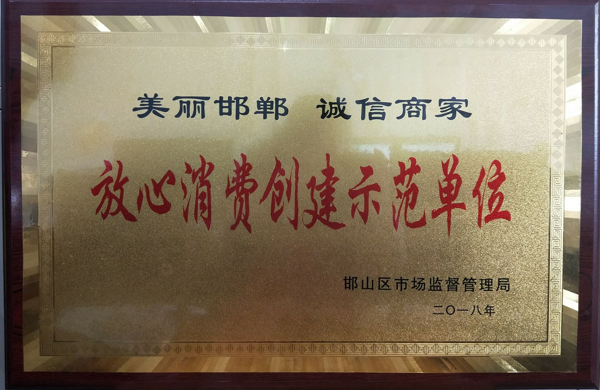 放心消費創(chuàng  )建示范單位