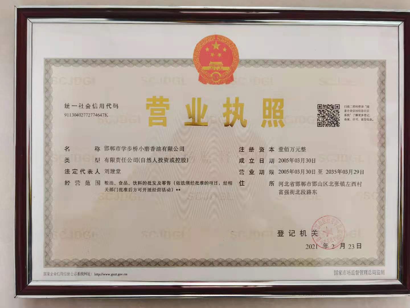 邯鄲市學(xué)步橋小磨香油有限公司營(yíng)業(yè)執照