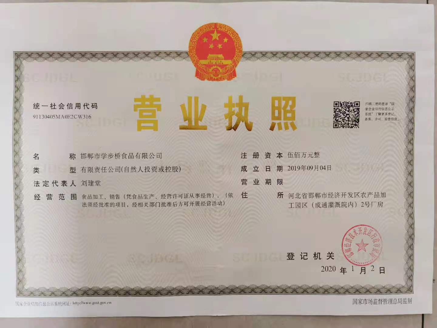 邯鄲市學(xué)步橋食品有限公司營(yíng)業(yè)執照